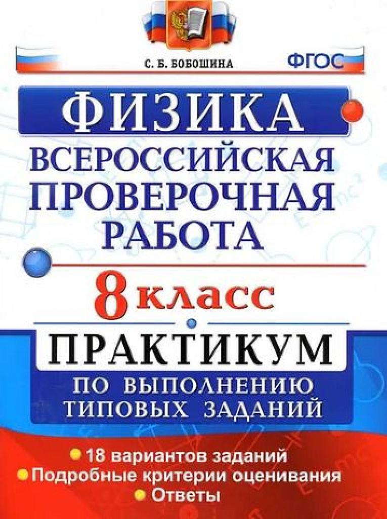 ВПР по физике. Практикум по решению типовых заданий. 8 класс.