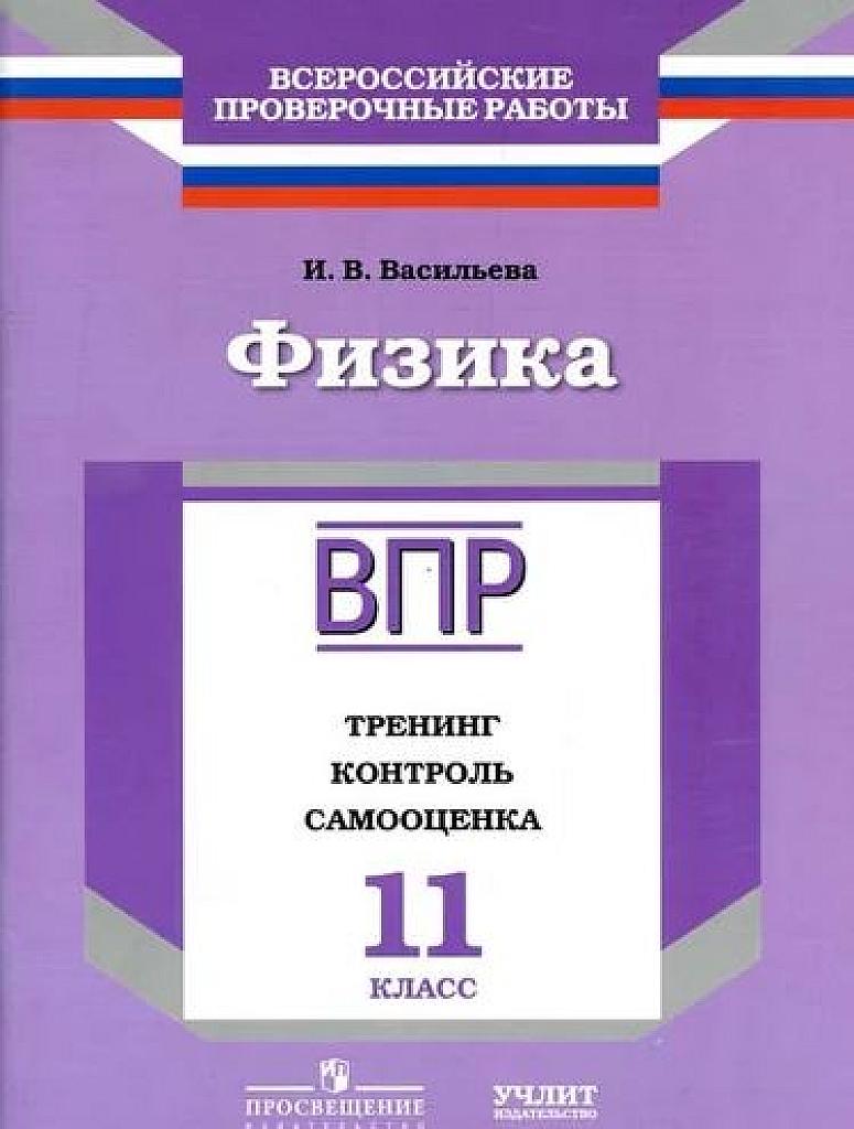 ВПР по физике. Тренинг, контроль, самооценка. 11 класс.