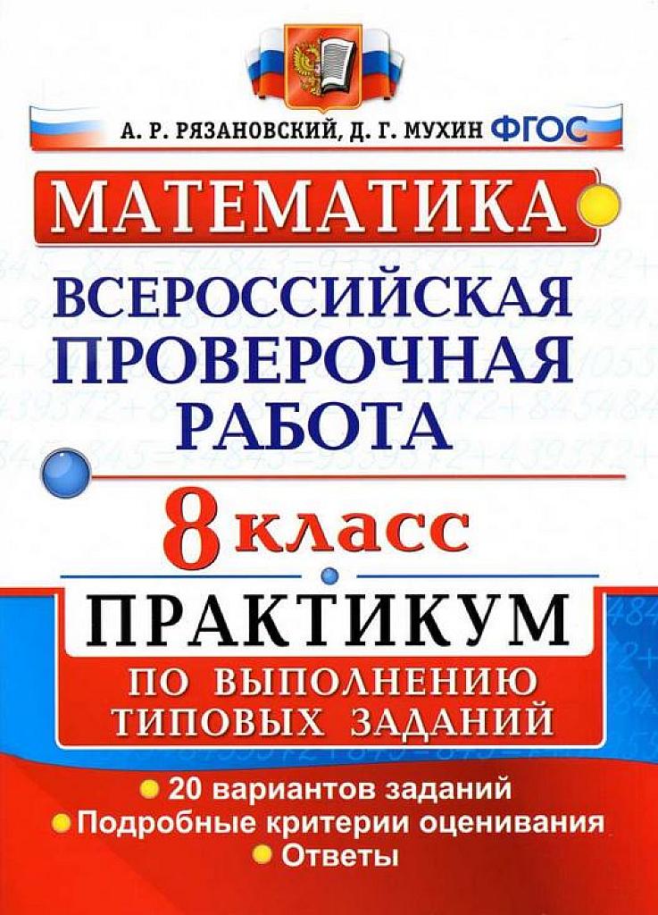 ВПР по математике. 20 вариантов заданий. Практикум. 8 класс