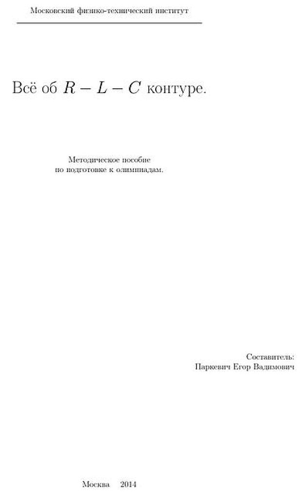 Все об R-L-C контуре. Методическое пособие по подготовке к олимпиадам.