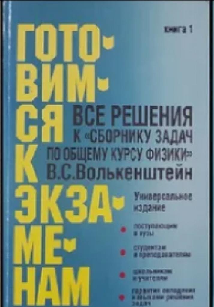 Все решения к "Сборнику задач по общему курсу физики" В.С. Волькенштейн. Книга 1