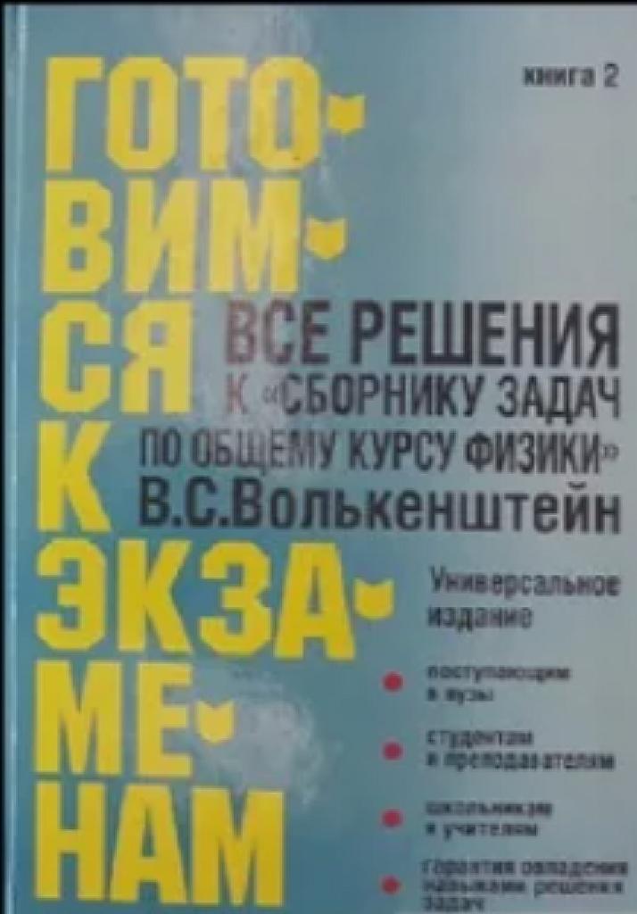 Все решения к "Сборнику задач по общему курсу физики" В.С. Волькенштейн. Книга 2