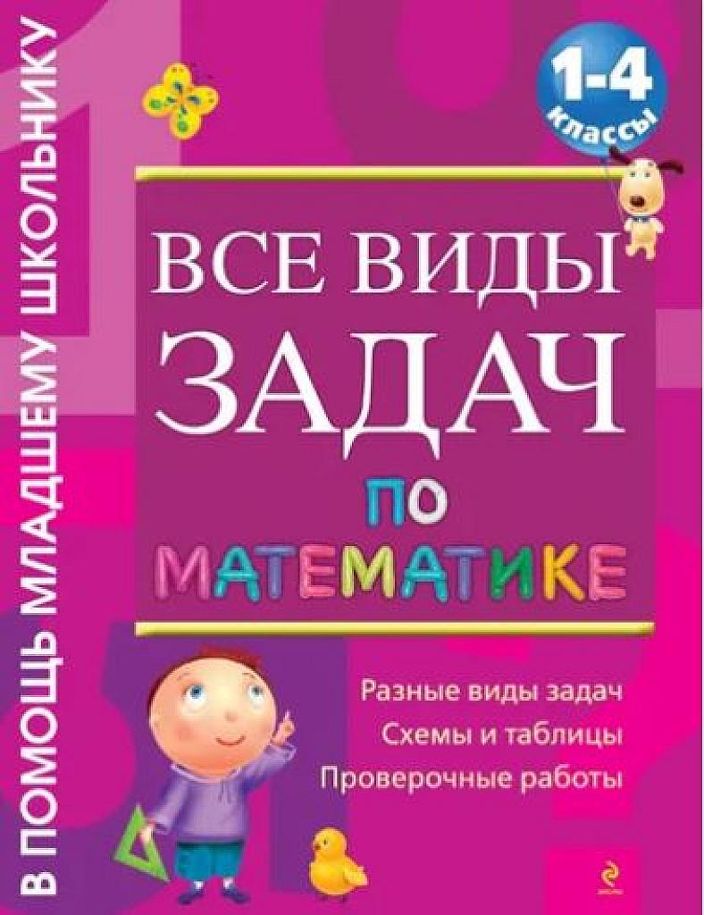 Все виды задач по математике. 1-4 классы.