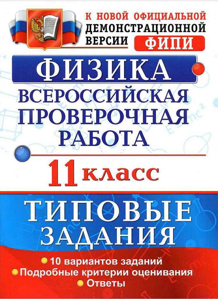 Всероссийская проверочная работа, 11 класс, типовые задания