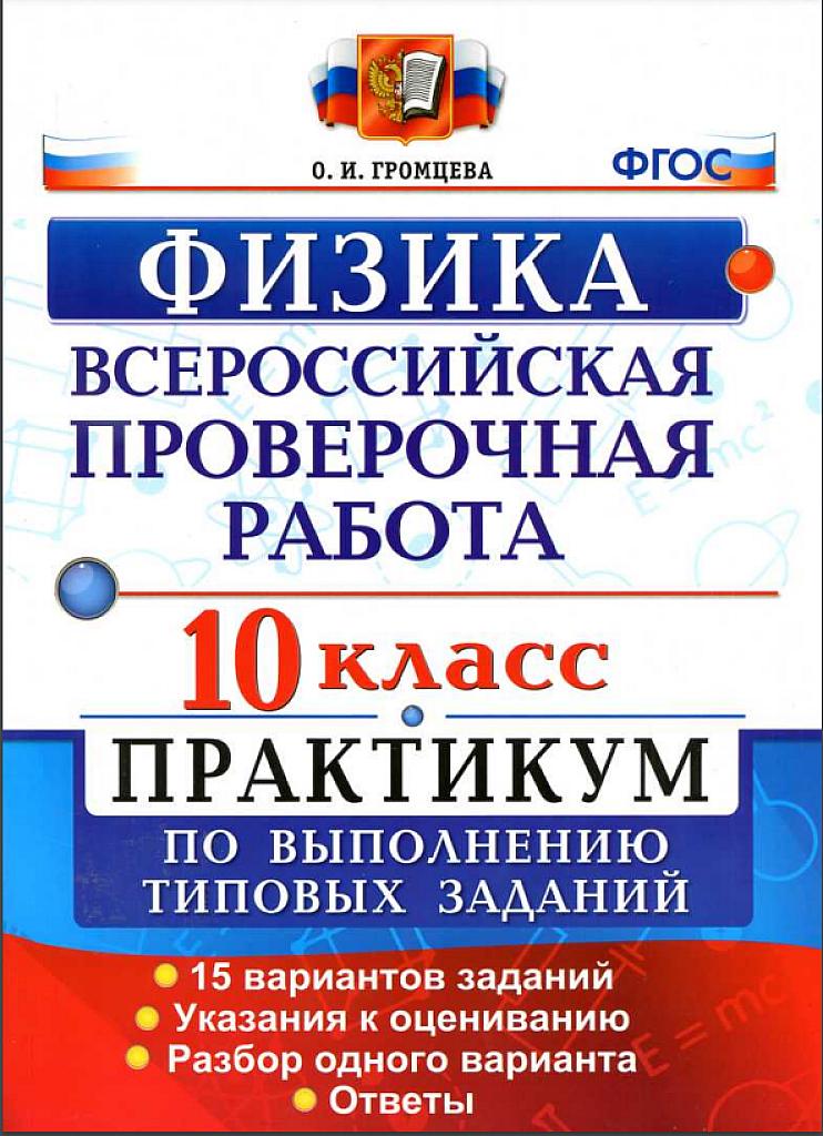 Всероссийская проверочная работа, физика, 10 класс, типовые задания
