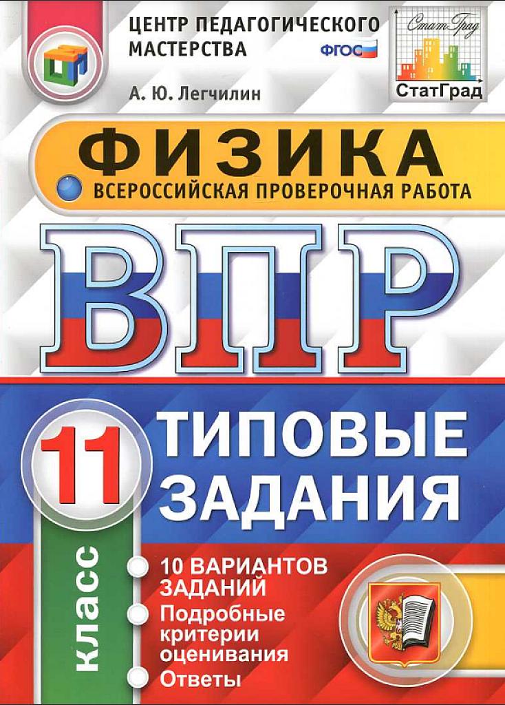 Всероссийская проверочная работа (физика), 11 класс, типовые задания