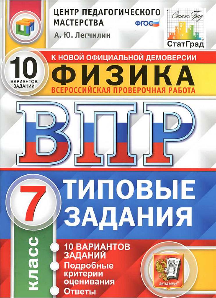 Всероссийская проверочная работа (физика), 7 класс, типовые задания