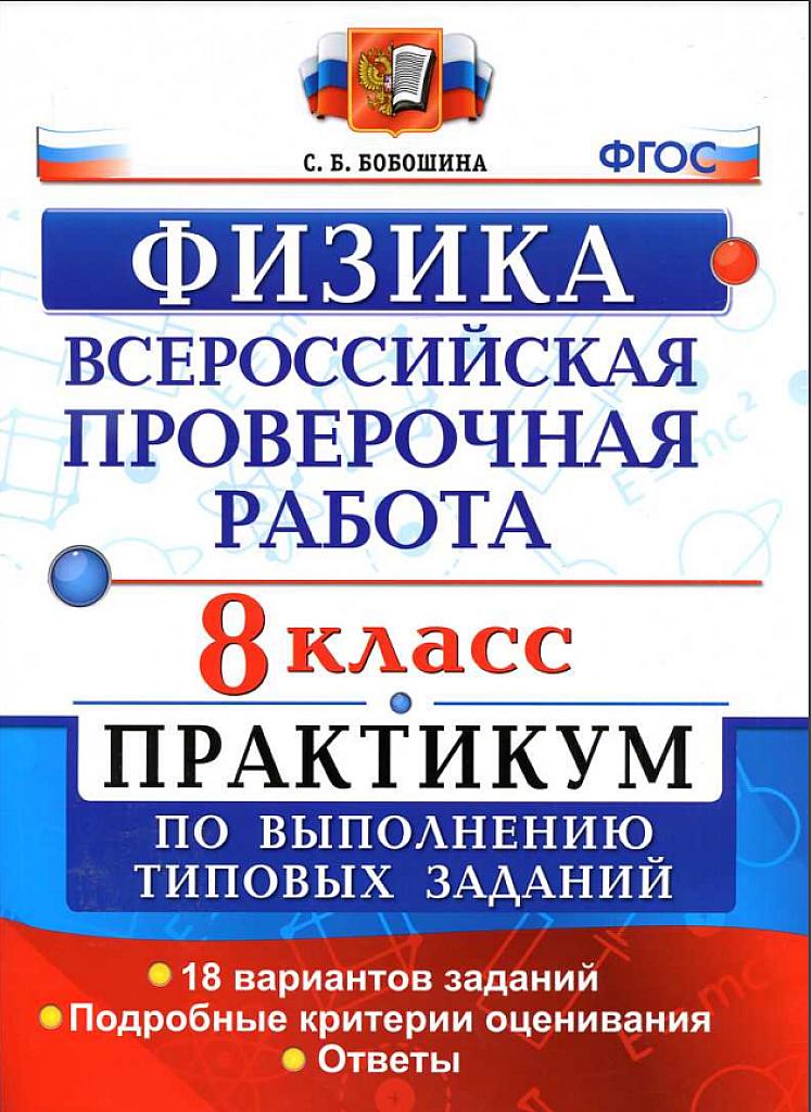 Всероссийская проверочная работа (физика), 8 класс, типовые задания