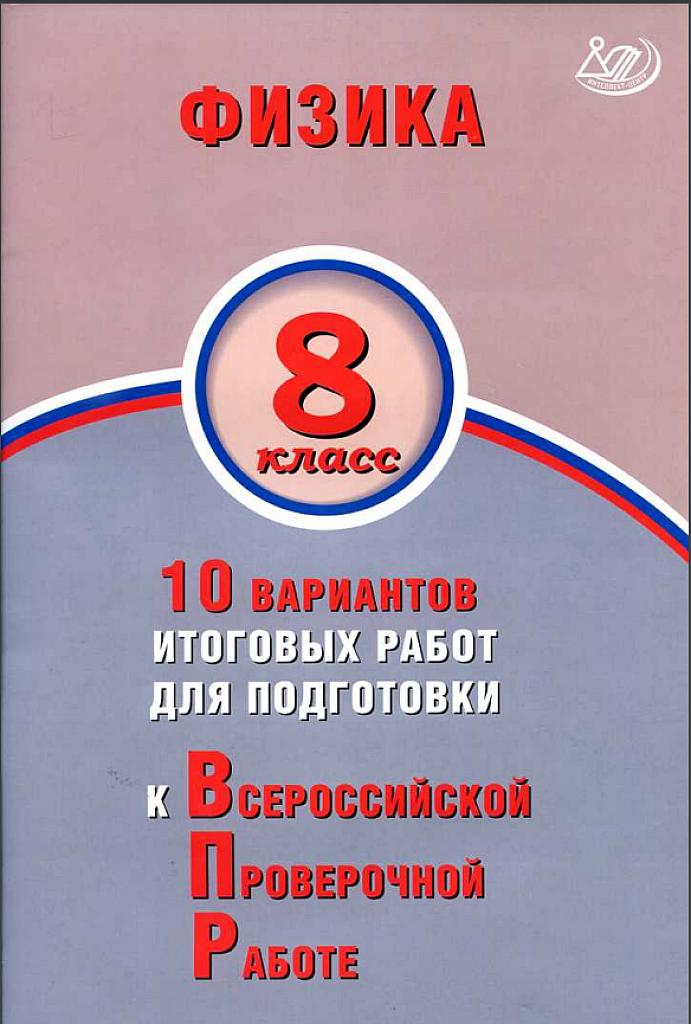 Всероссийская проверочная работа, физика, 8 класс, типовые задания