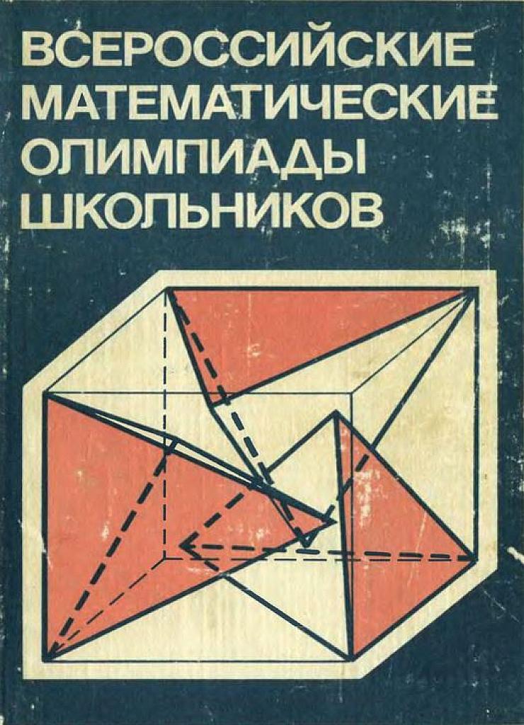 Всероссийские математические олимпиады школьников. 1992.