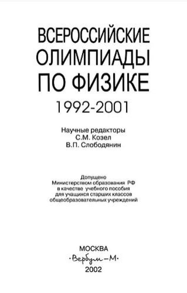 Всероссийские олимпиады по физике, 1992-2001. 2002.