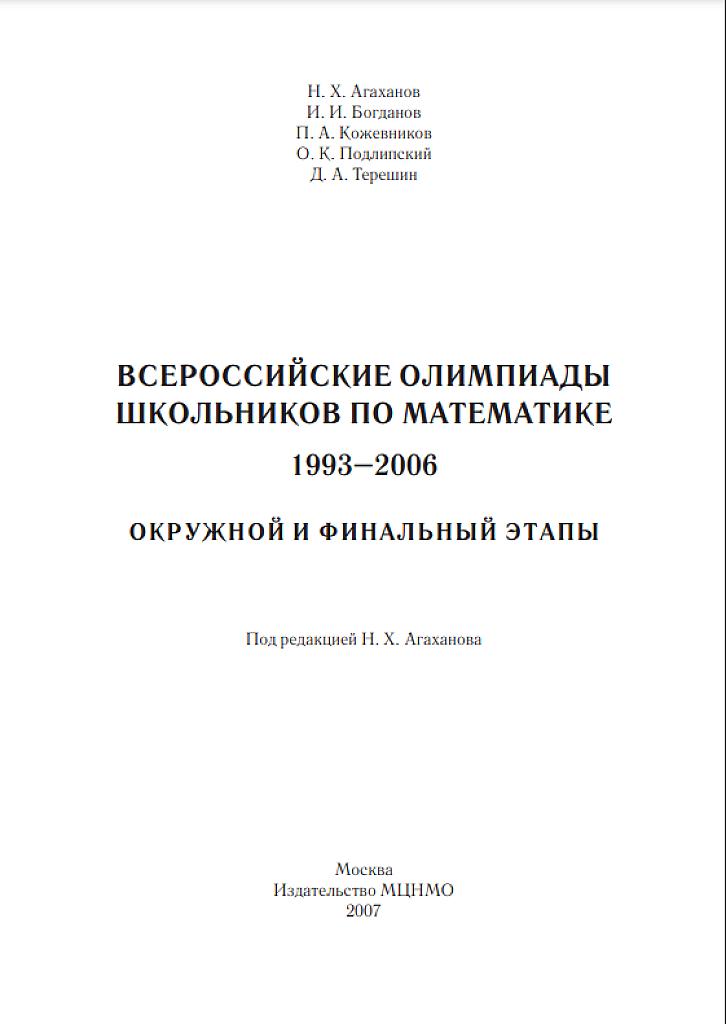 Всероссийские олимпиады школьников по математике 1993-2006, окружной и финальный этапы