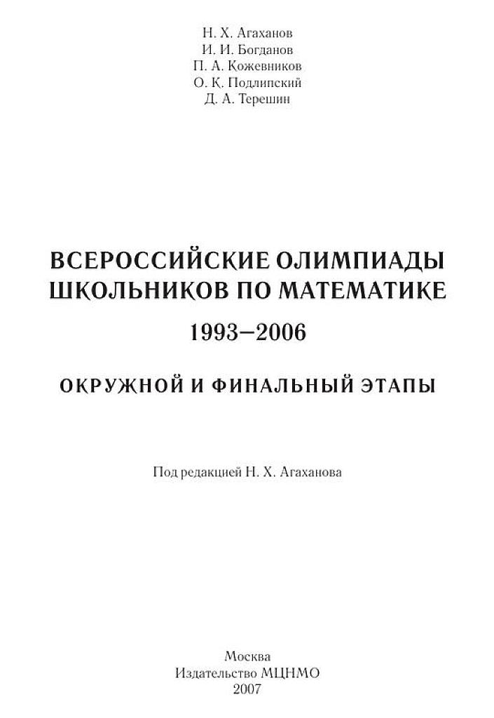 Всероссийские олимпиады школьников по математике. Окружной и финальный этапы.