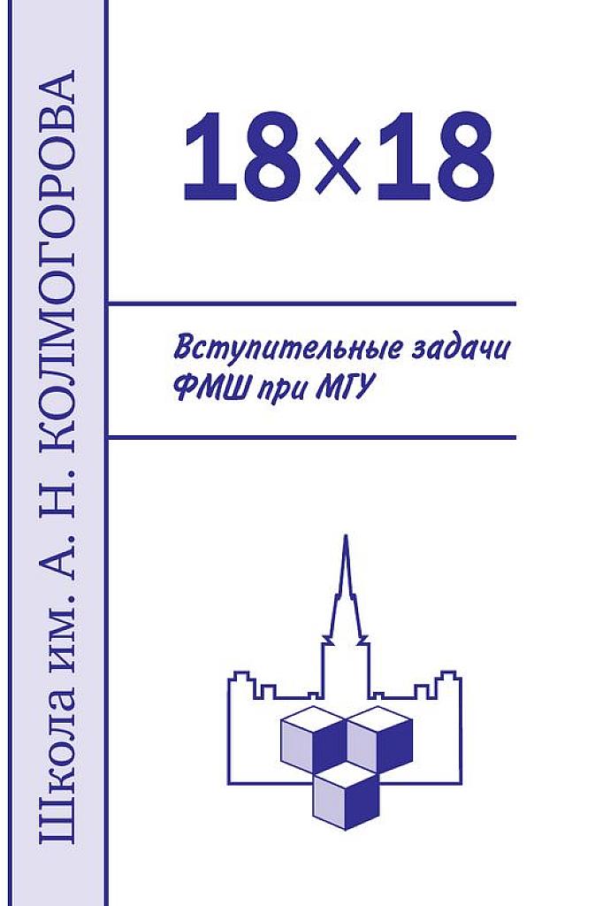 Вступительные задачи ФМШ при МГУ.