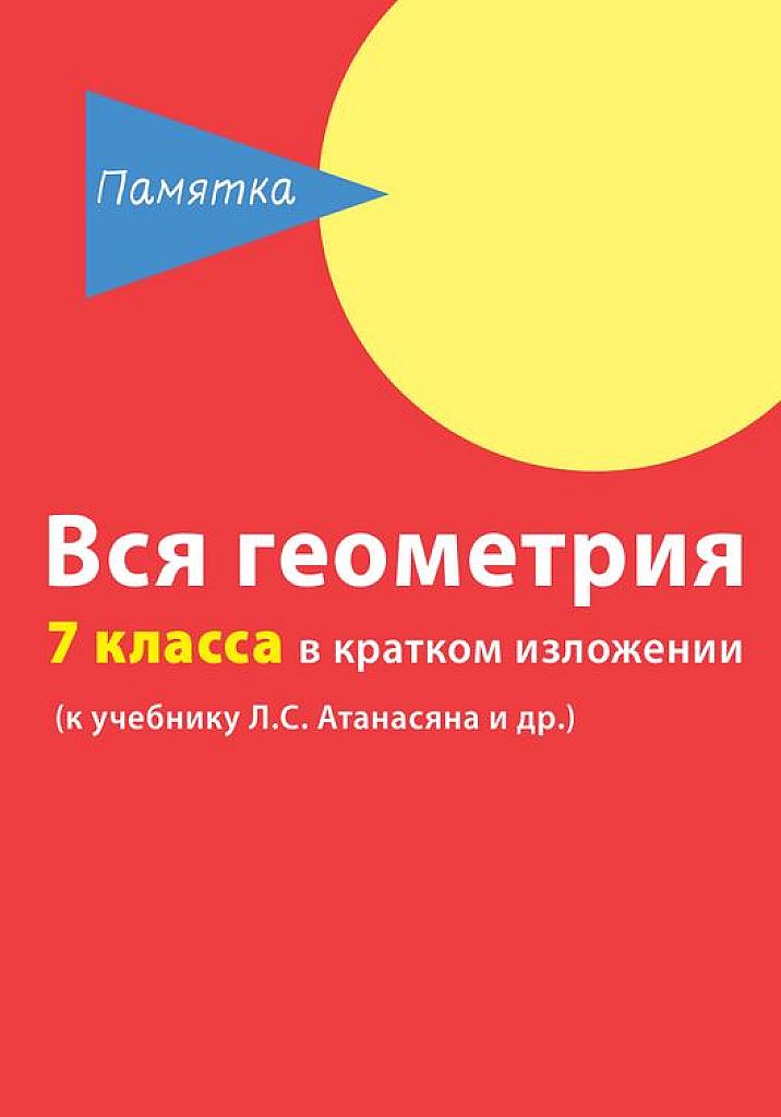 Вся геометрия 7 класса в кратком изложении.