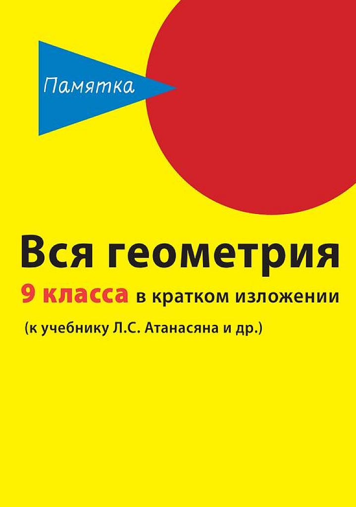 Вся геометрия 9 класса в кратком изложении.