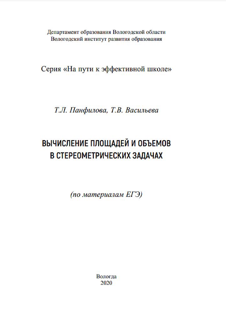 Вычисление площадей и объемов в стереометрических задачах