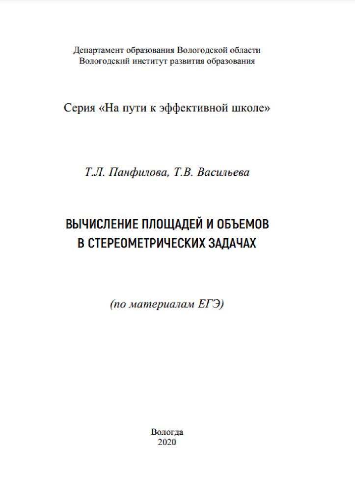 Вычисление площадей и объемов в стереометрических задачах