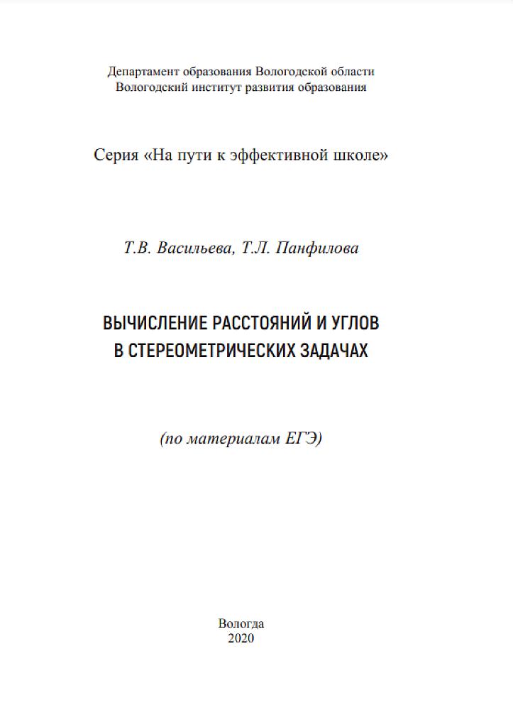 Вычисление расстояний и углов в стереометрических задачах
