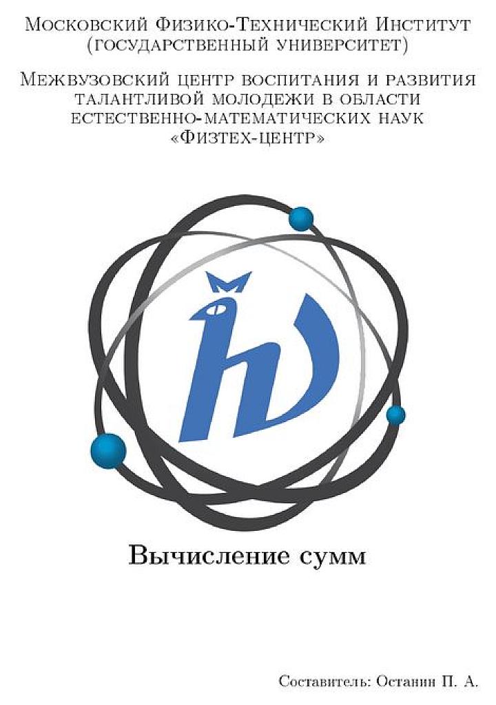Вычисление сумм.