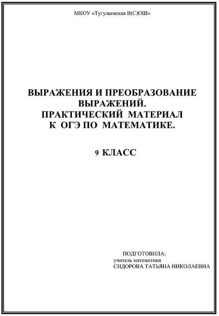 Выражения и преобразование выражений. Практический материал к ОГЭ, 9 класс.