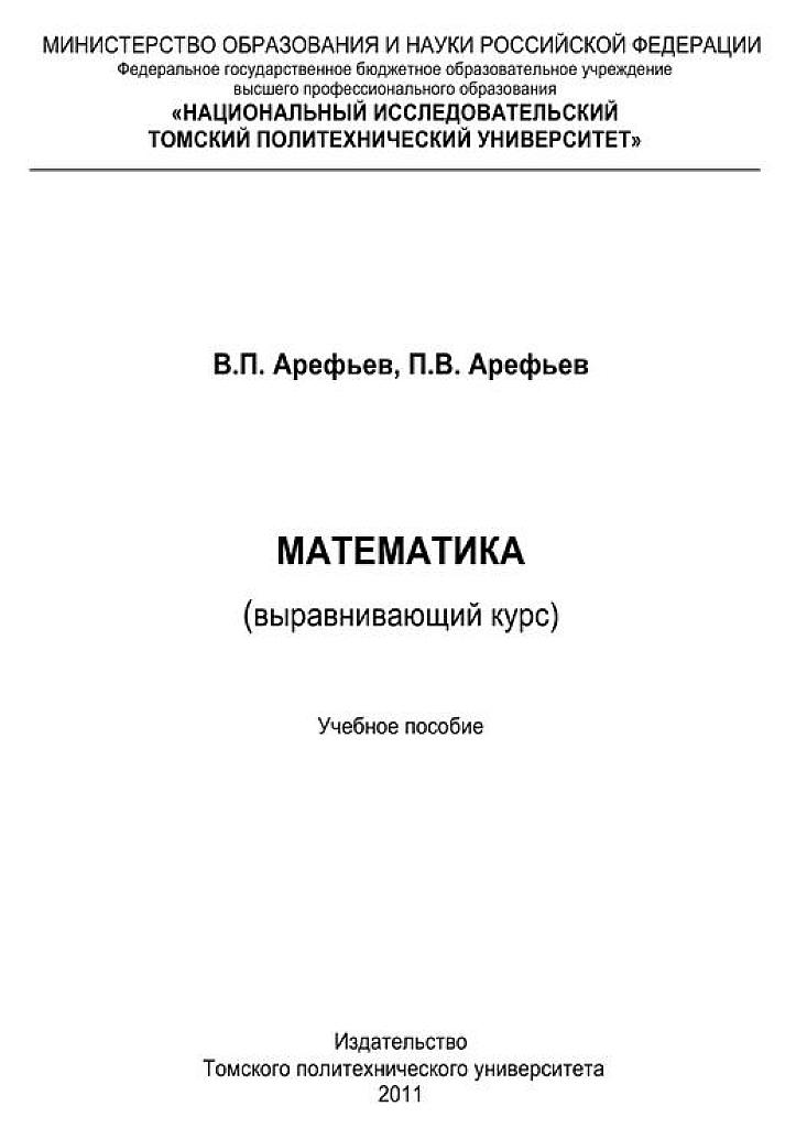 Выравнивающий курс математики. Томский Политех.