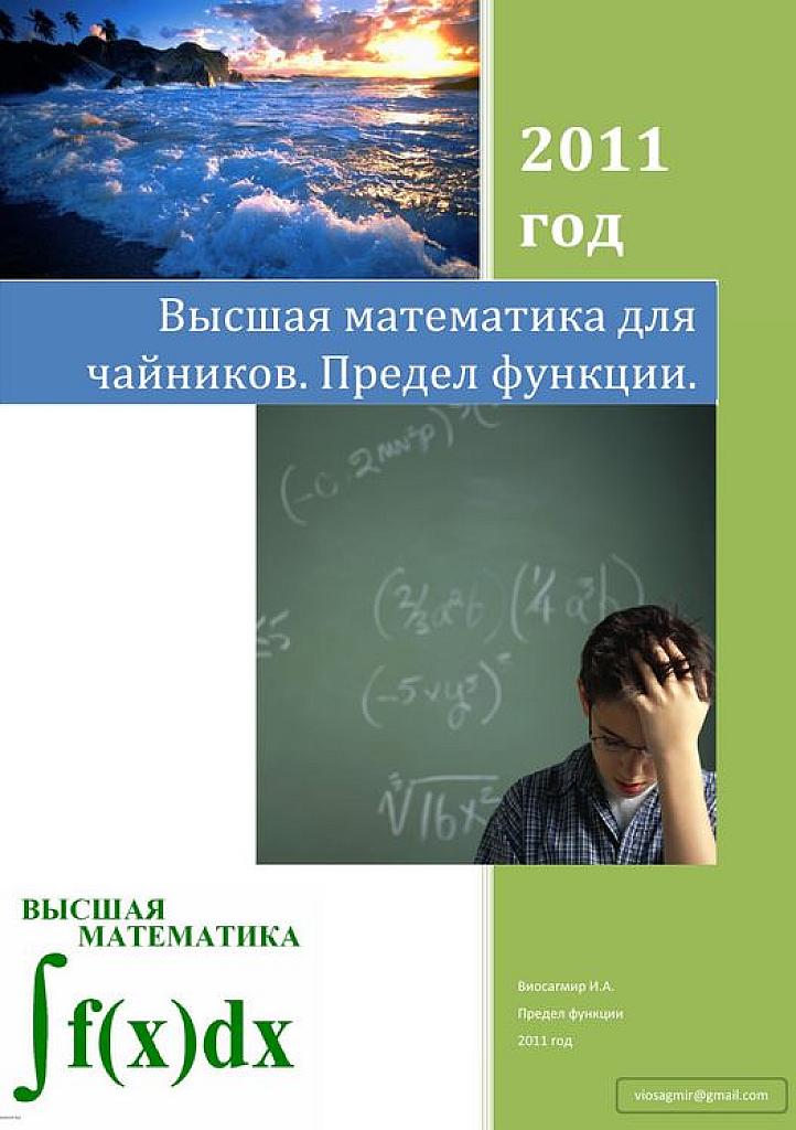 Высшая математика для чайников. Предел функции.