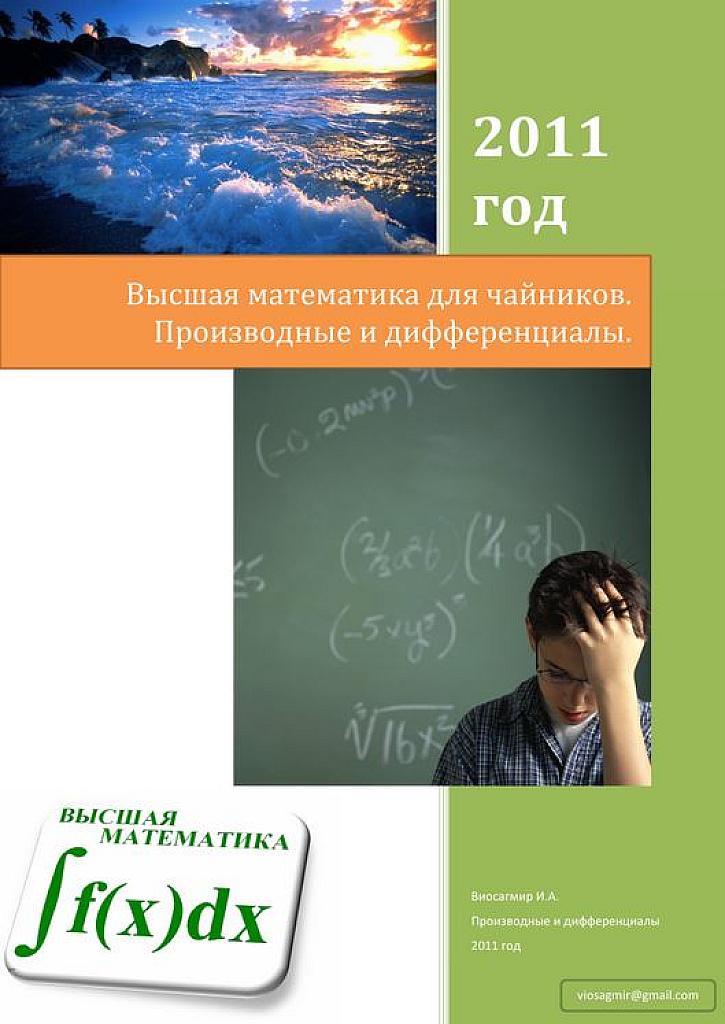 Высшая математика для чайников. Производные и дифференциалы.