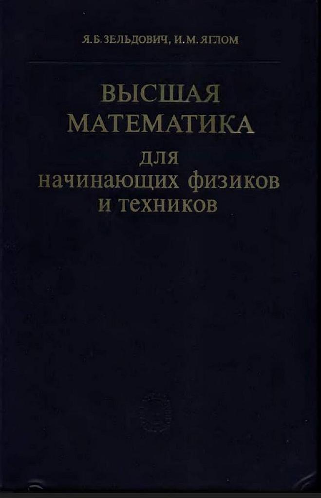 Высшая математика для начинающих физиков и техников. 1982 г.