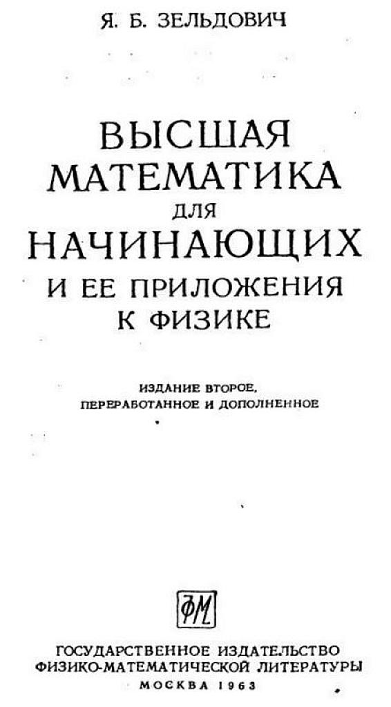 Высшая математика для начинающих и ее приложения к физике. 1963