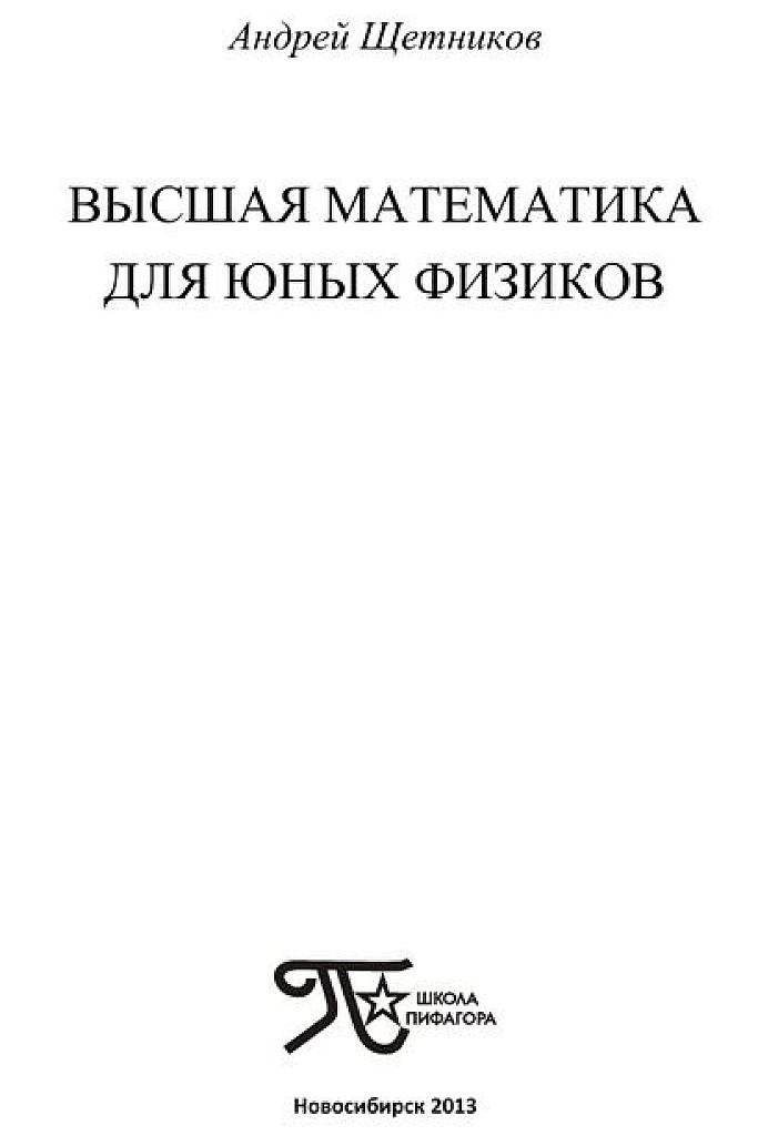 Высшая математика для юных физиков. Основы.