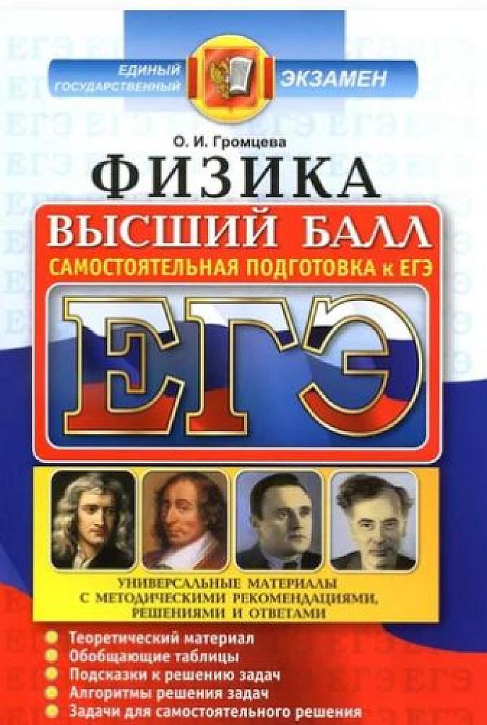 Высший балл: самостоятельная подготовка. Физика. 2017