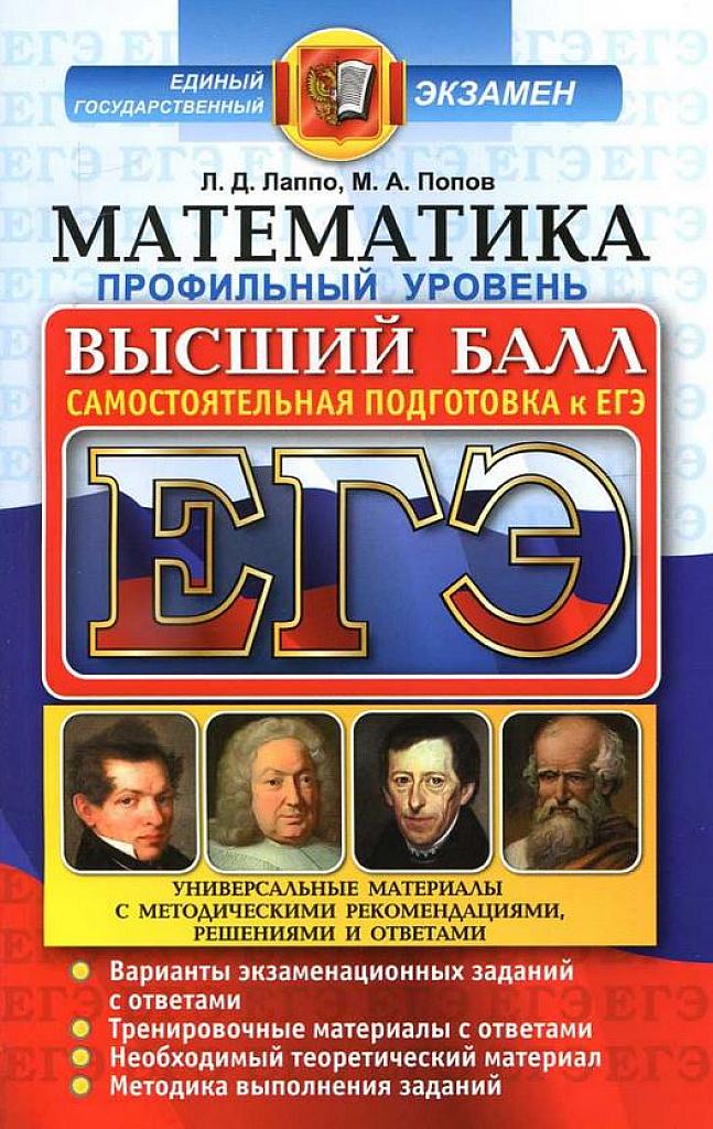 Высший балл. Самостоятельная подготовка к ЕГЭ. Профильный уровень.