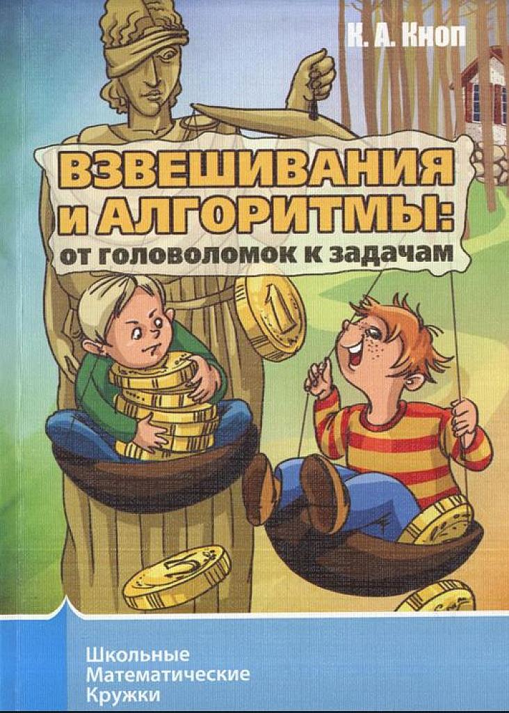 Взвешивания и алгоритмы. 2011