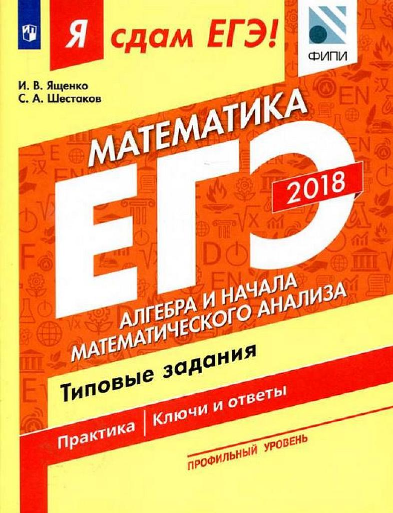 Я сдам ЕГЭ! Алгебра и начала анализа. Типовые задания.  2018