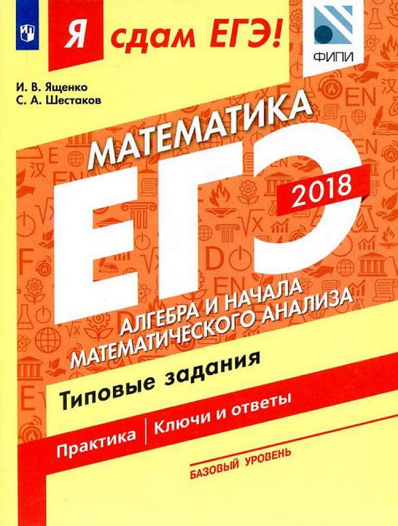 Я сдам ЕГЭ! Алгебра и начала математического анализа. Типовые задания. Практика. Ключи и ответы. 2018.