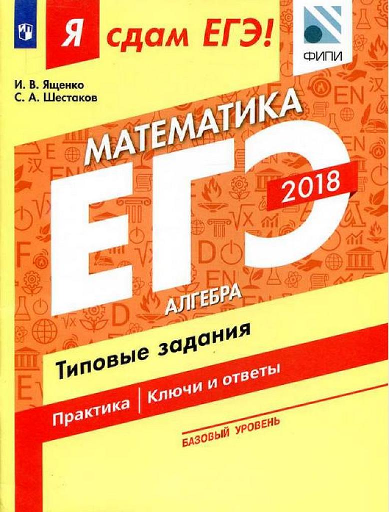 Я сдам ЕГЭ! Базовый уровень. Алгебра. Типовые задания. Ключи и ответы. 2018