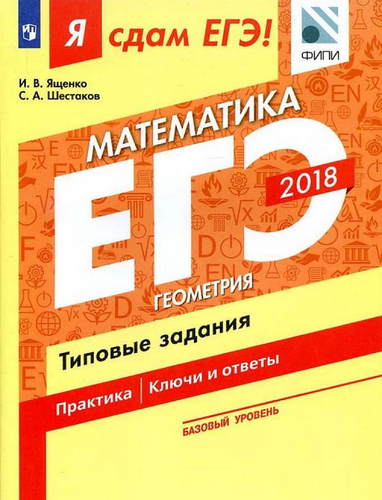 Я сдам ЕГЭ! Базовый уровень. Геометрия. Типовые задания. Ключи и ответы. 2018