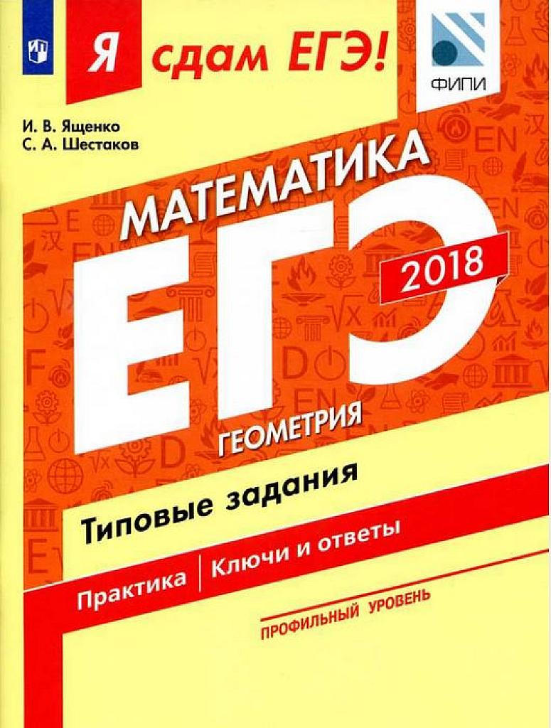 Я сдам ЕГЭ! Геометрия. Типовые задания.  2018