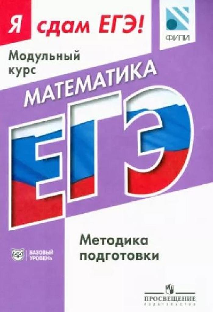 Я сдам ЕГЭ! Методика подготовки. Модульный курс. Базовый уровень. 2016