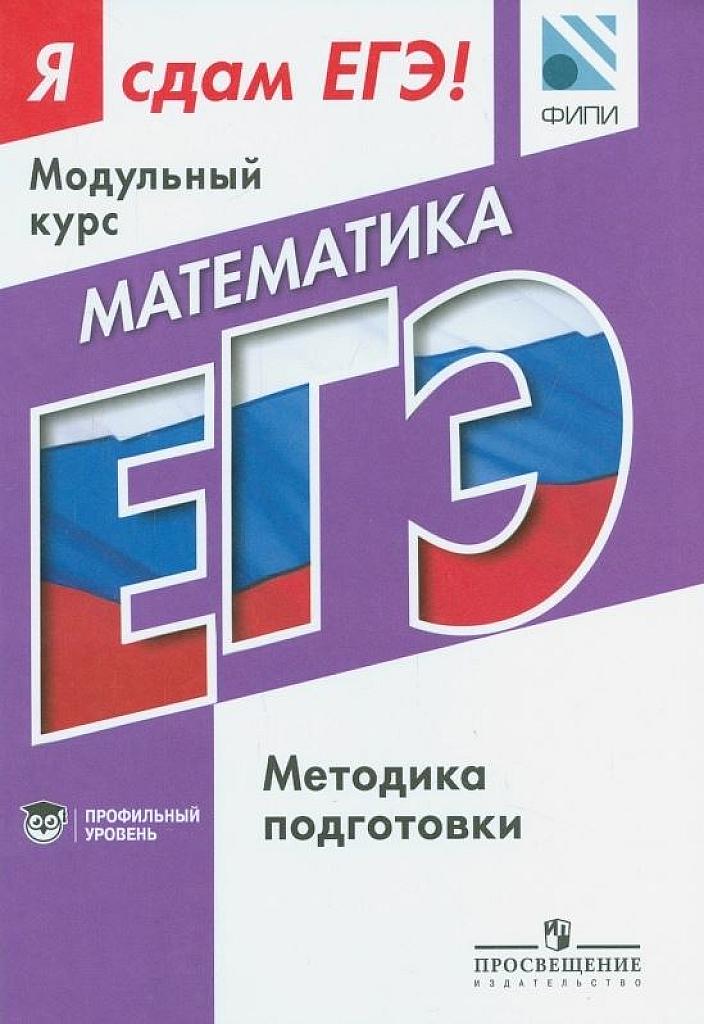 Я сдам ЕГЭ! Методика подготовки. Модульный курс. Профильный уровень. 2016