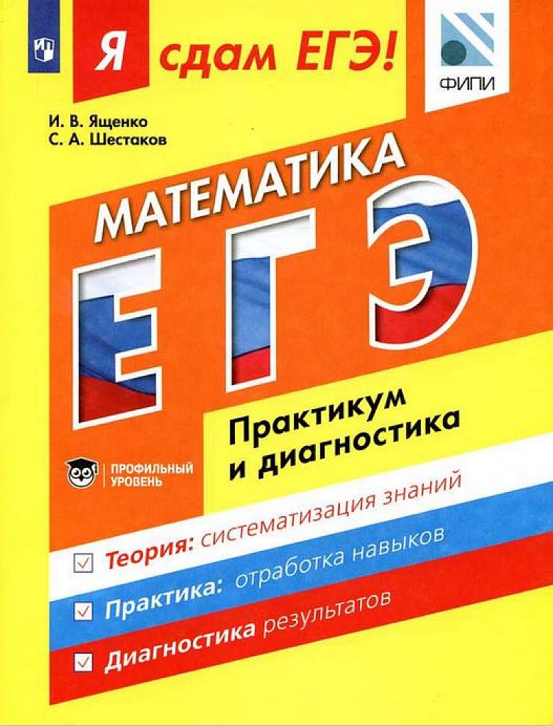 Я сдам ЕГЭ! Методика подготовки. Модульный курс. Профильный уровень.2017
