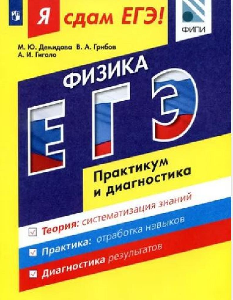 Я сдам ЕГЭ! Практикум и диагностика.