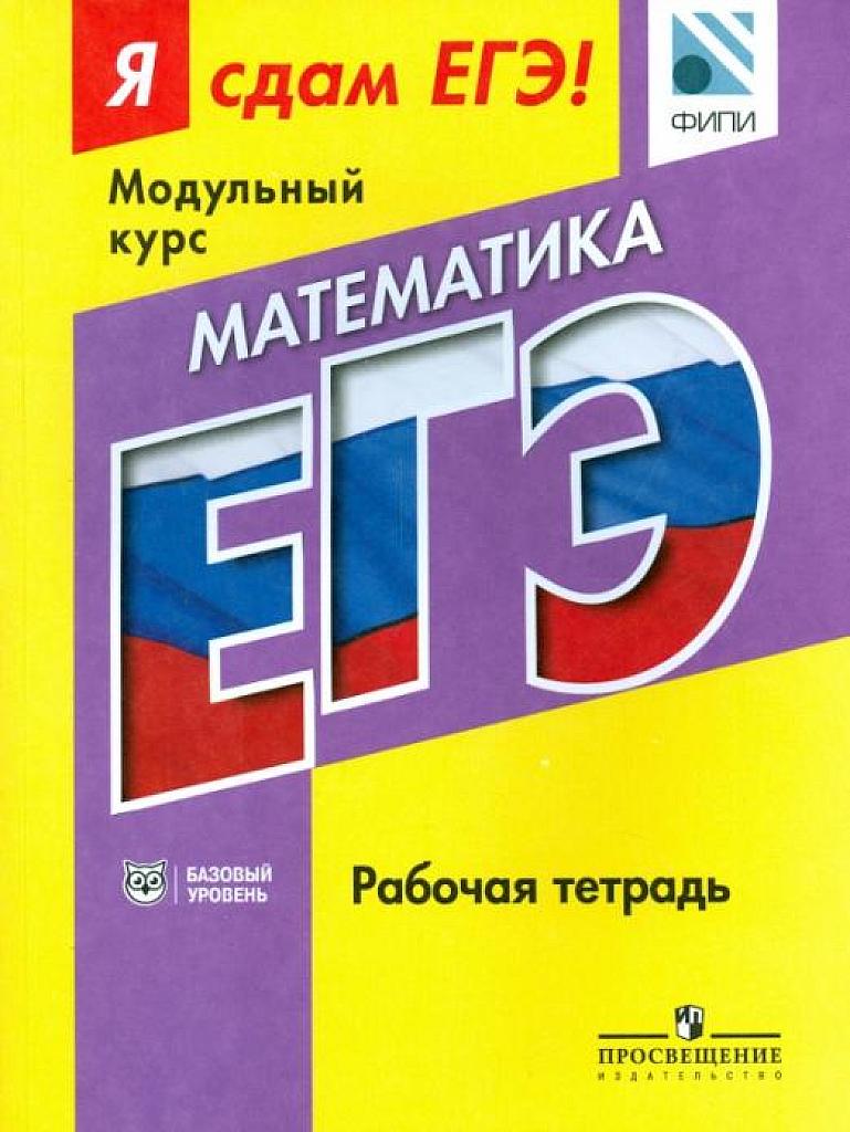 Я сдам ЕГЭ! Рабочая тетрадь. Базовый уровень. 2016