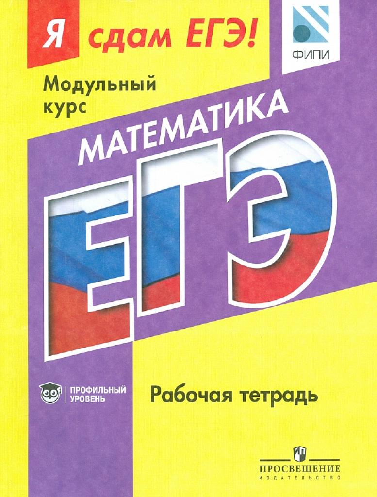 Я сдам ЕГЭ! Рабочая тетрадь. Профильный уровень. 2016