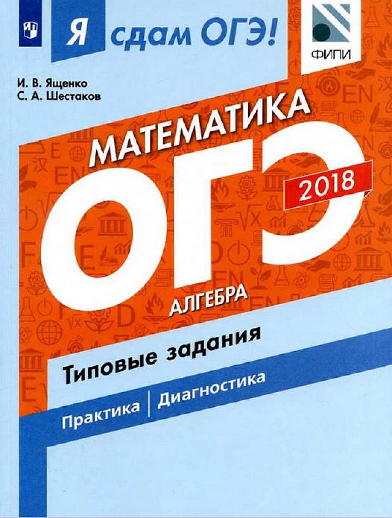 Я сдам ОГЭ! Алгебра. Типовые задания. 2018