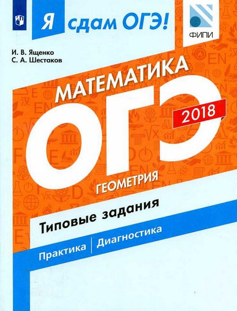 Я сдам ОГЭ! Геометрия. Типовые задания. 2018