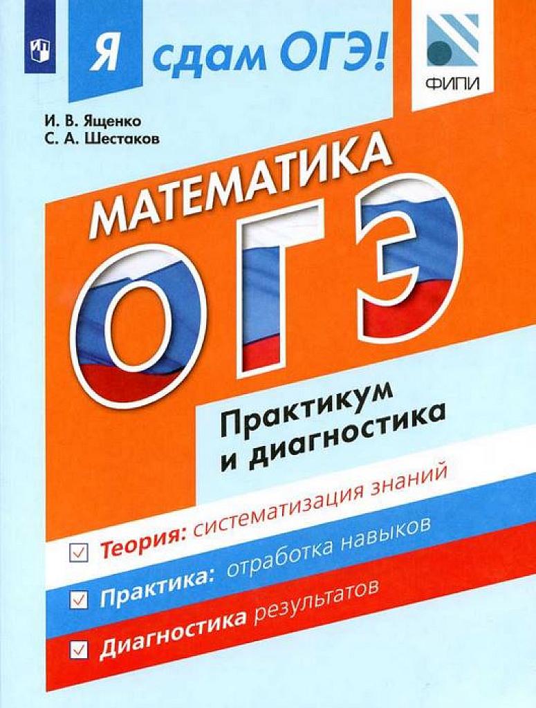 Я сдам ОГЭ! Практикум и диагностика. 2017