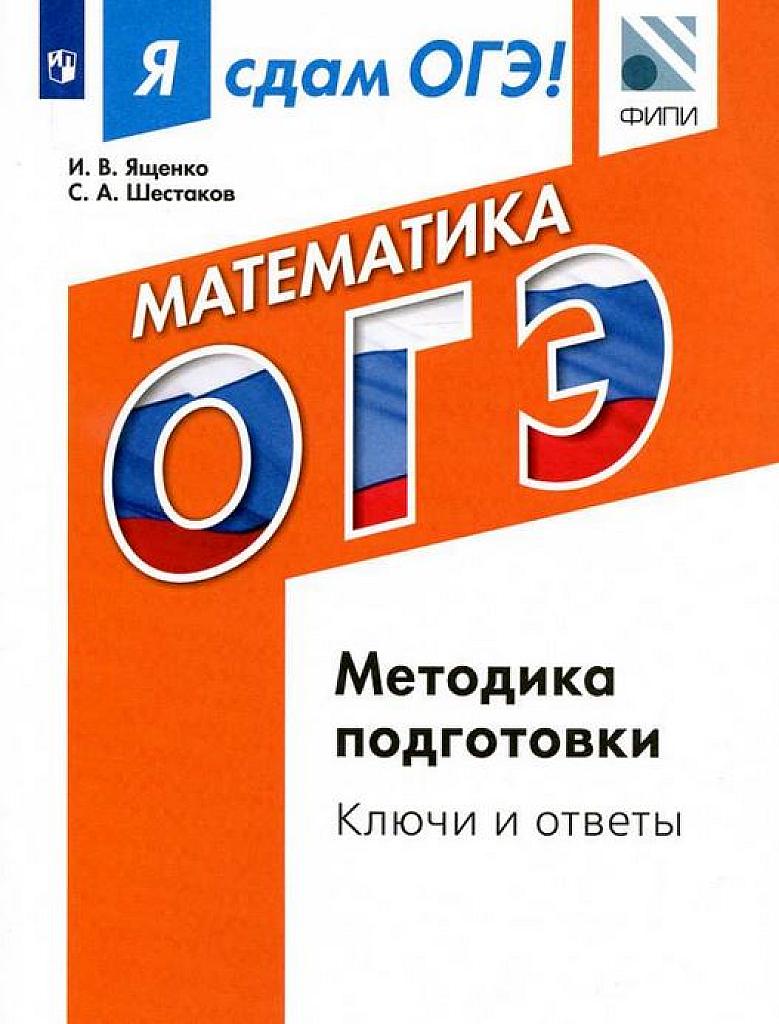 Я сдам ОГЭ! Практикум и диагностика - ключи и ответы. 2017