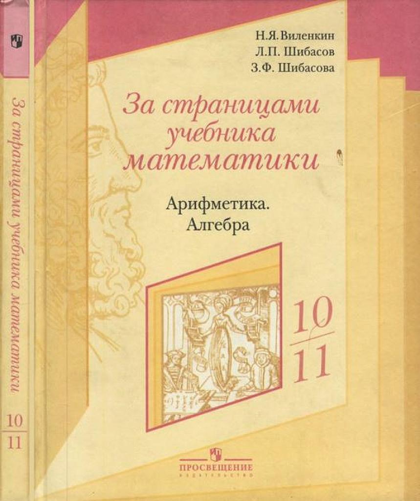 За страницами учебника математики. Арифметика, алгебра. 10-11 класс.